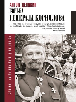 cover image of Борьба Генерала Корнилова